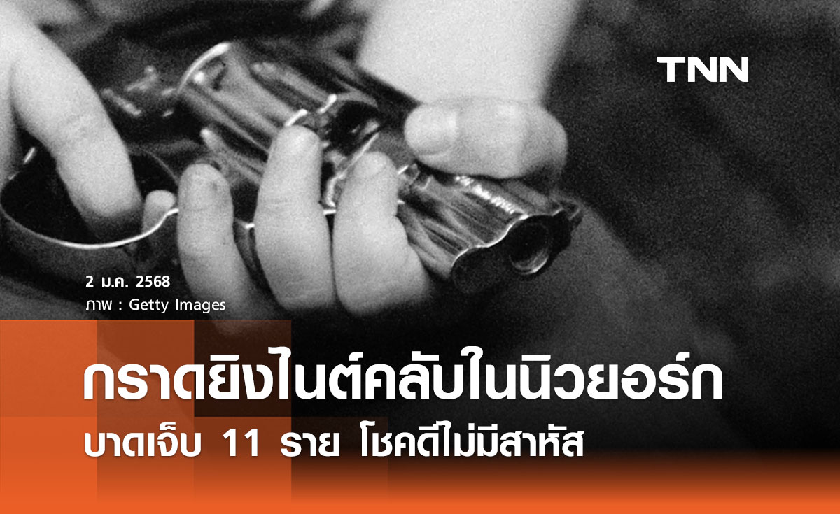 เกิดเหตุกราดยิงไนต์คลับในนิวยอร์ก บาดเจ็บ 11 ราย โชคดีไม่มีสาหัส