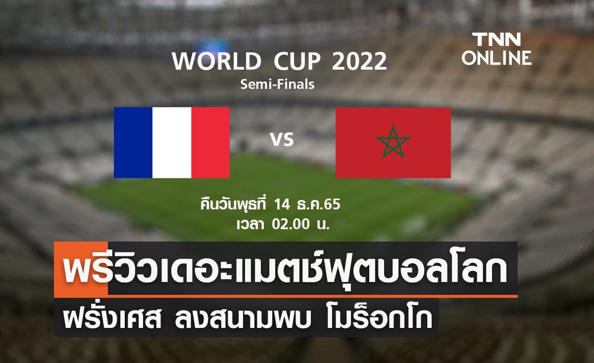 พรีวิว ฟุตบอลโลก 2022 : ฝรั่งเศส พบ โมร็อกโก