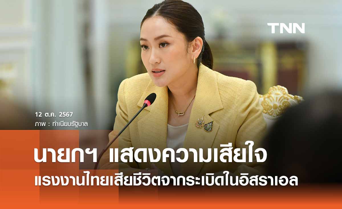 นายกฯ เสียใจแรงงานไทยเสียชีวิตในอิสราเอล สั่งกต.ติดตามให้ความช่วยเหลือ