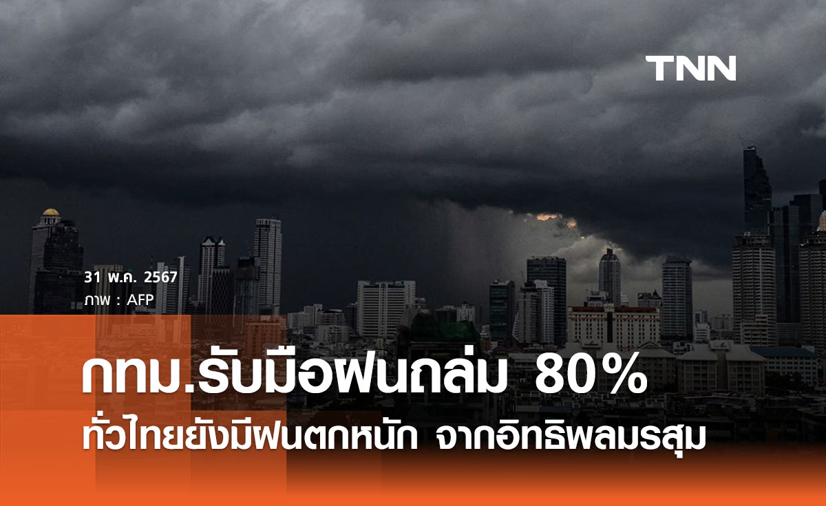 พยากรณ์อากาศวันนี้และ 10 วันข้างหน้า ทั่วไทยมีฝนฟ้าคะนอง กทม.รับมือ! ตกหนัก 80% ของพื้นที่