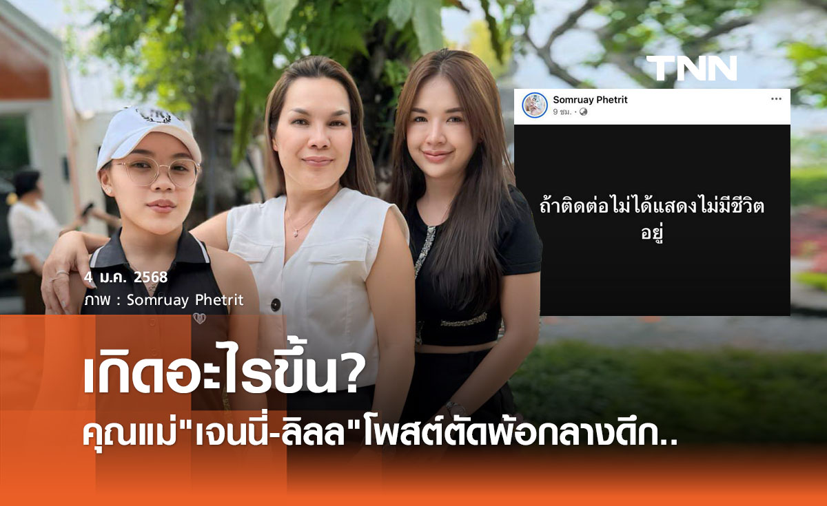 คุณแม่ เจนนี่-ลิลลี่ ได้หมดถ้าสดชื่น โพสต์ตัดพ้อกลางดึก ชาวเน็ตสงสัยเกิดอะไรขึ้น?