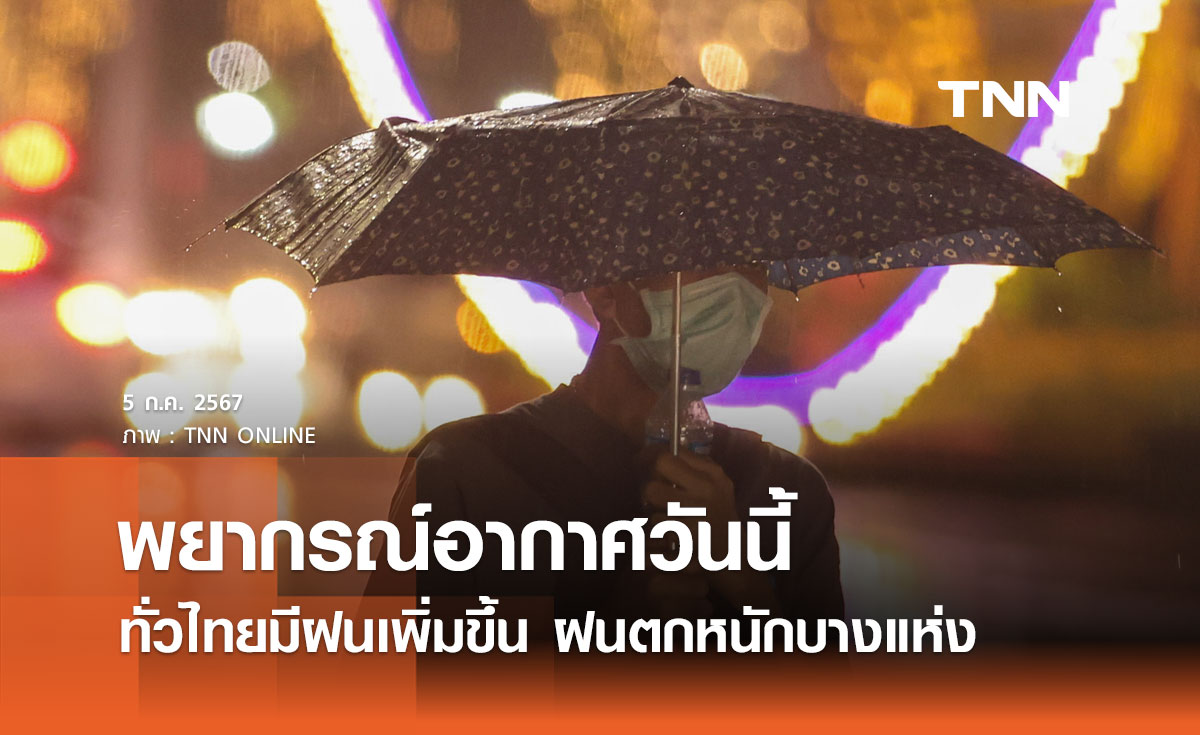 พยากรณ์อากาศวันนี้ 5 กรกฎาคม 2567 ทั่วไทยมีฝนเพิ่มขึ้น ฝนตกหนักบางแห่ง