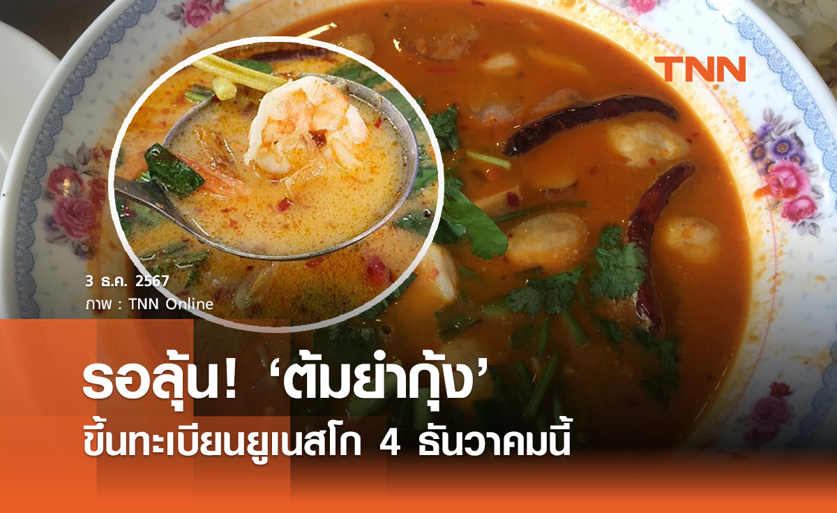 รอลุ้น 4 ธันวาคม! “ต้มยำกุ้ง-เคบายา” ขึ้นทะเบียน มรดกวัฒนธรรมของมนุษยชาติ ยูเนสโก