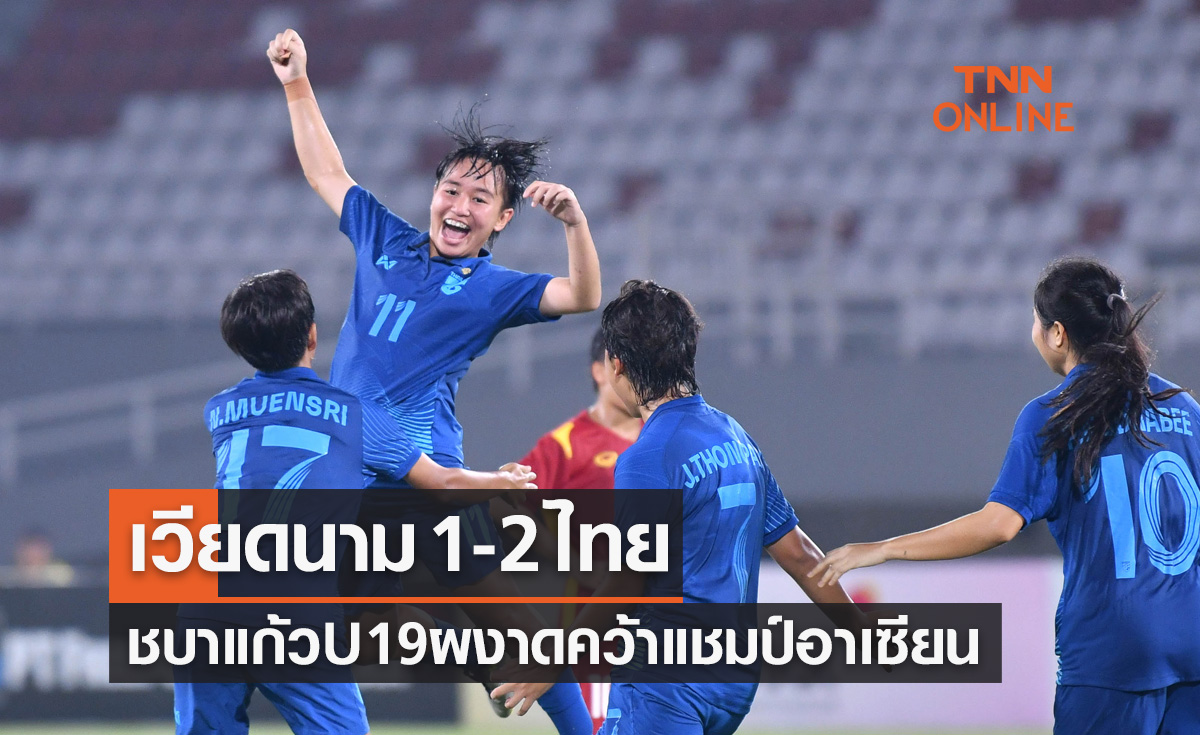 ผลฟุตบอลหญิง U19 ปี ชิงแชมป์อาเซียน 2023 รอบชิงชนะเลิศ เวียดนาม พบ ไทย 