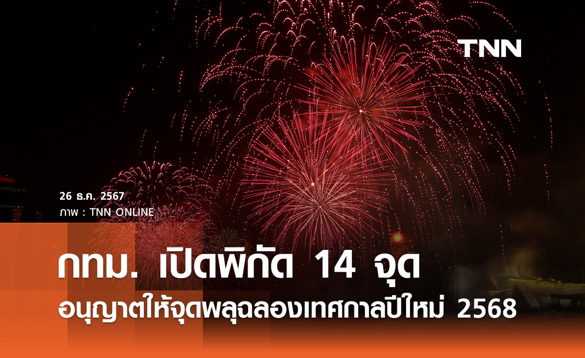 กทม. เปิดพิกัด 14 จุด ที่อนุญาตให้จุดพลุเฉลิมฉลองเทศกาลปีใหม่ 2568