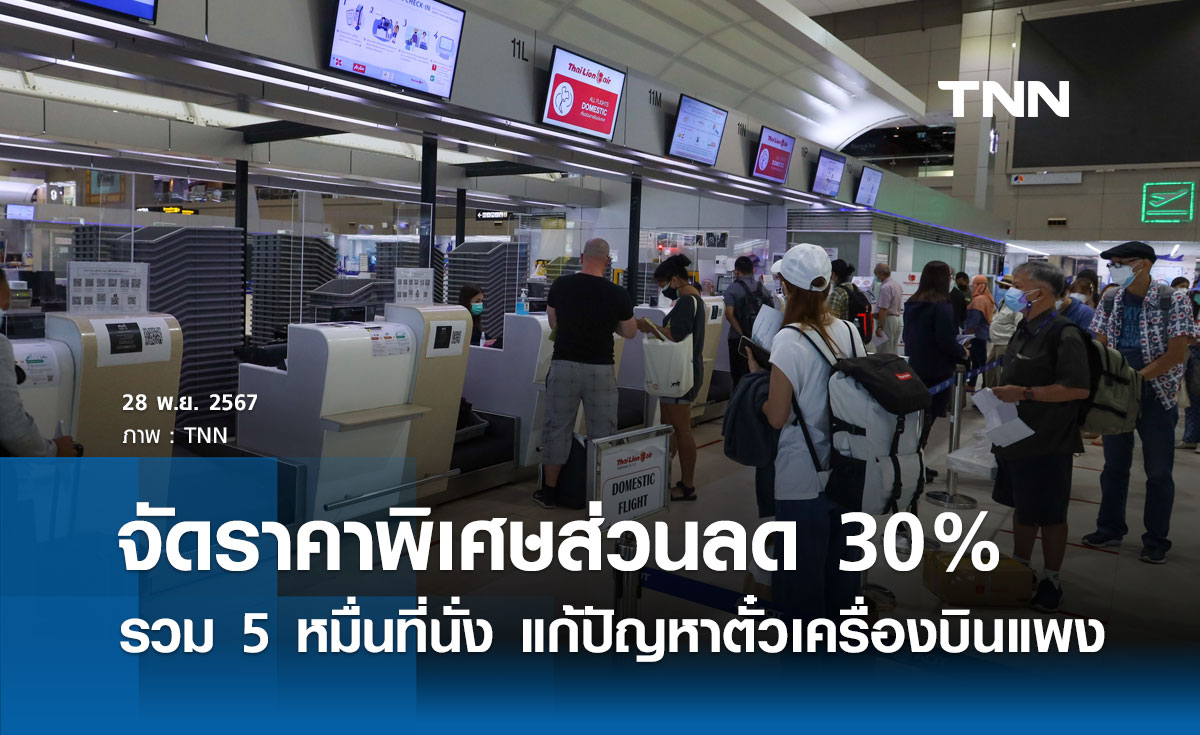 ตั๋วเครื่องบินแพง! คมนาคม จับมือ 6 สายการบิน จัดโปรโมชั่นพิเศษส่วนลด 30%