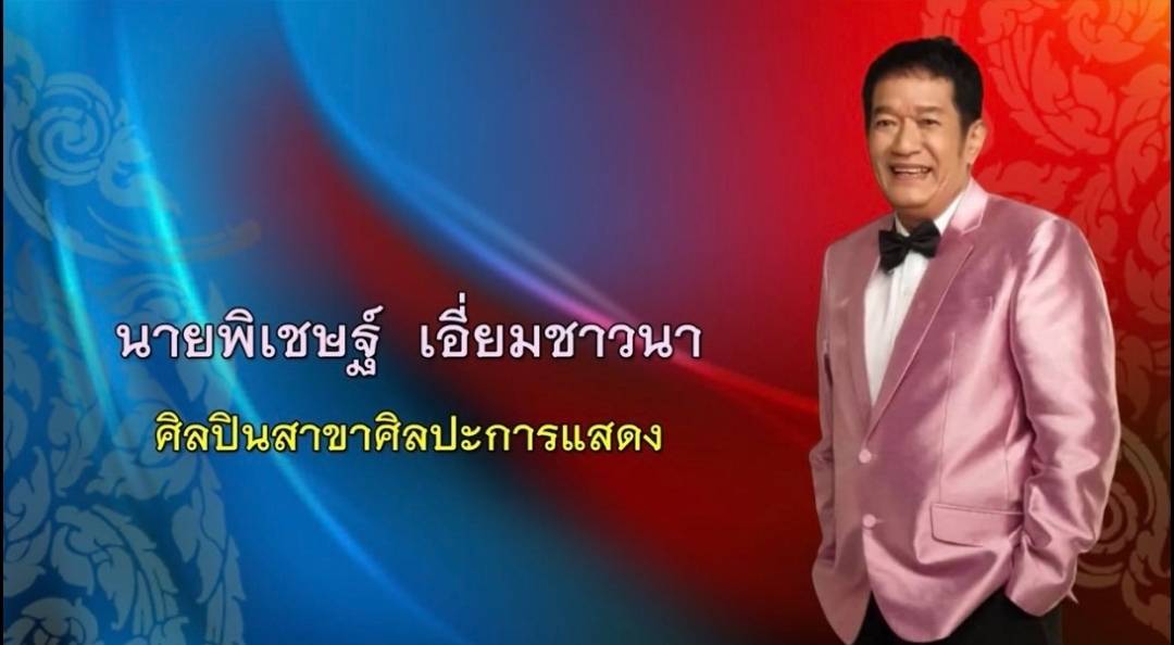 “โย่ง เชิญยิ้ม” และ “พี่โจ้ เดอะสตาร์”  ได้รับเลือกเป็นศิลปินแห่งชาติ 2566   