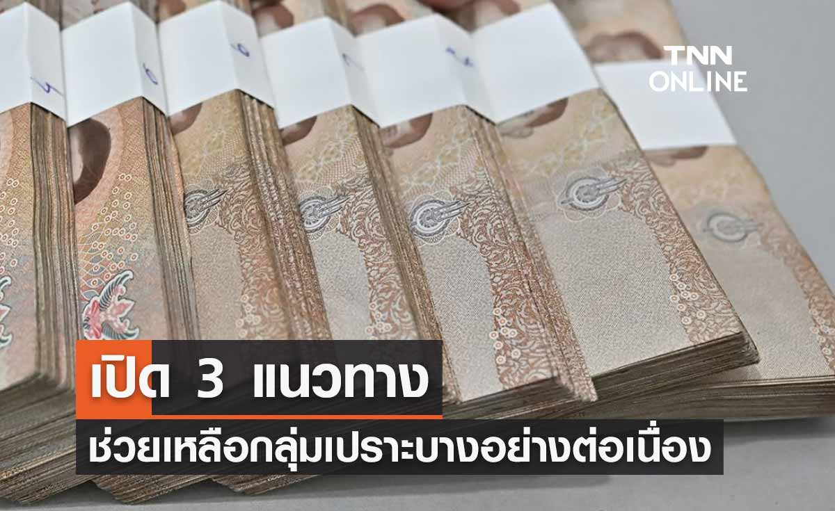 เช็กที่นี่ สมาคมธนาคารไทยเปิด 3 แนวทางช่วยเหลือกลุ่มเปราะบาง