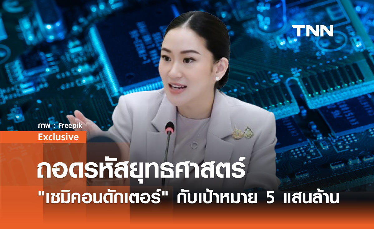 ถอดรหัสยุทธศาสตร์ เซมิคอนดักเตอร์ กับเป้าหมาย 5 แสนล้าน