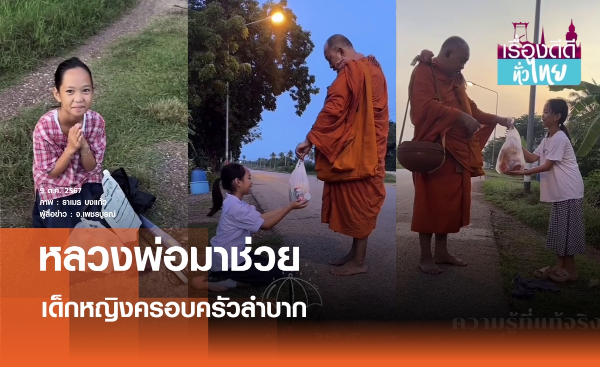 หลวงพ่อมอบสิ่งของช่วยเหลือเด็กหญิง | เรื่องดีดีทั่วไทย