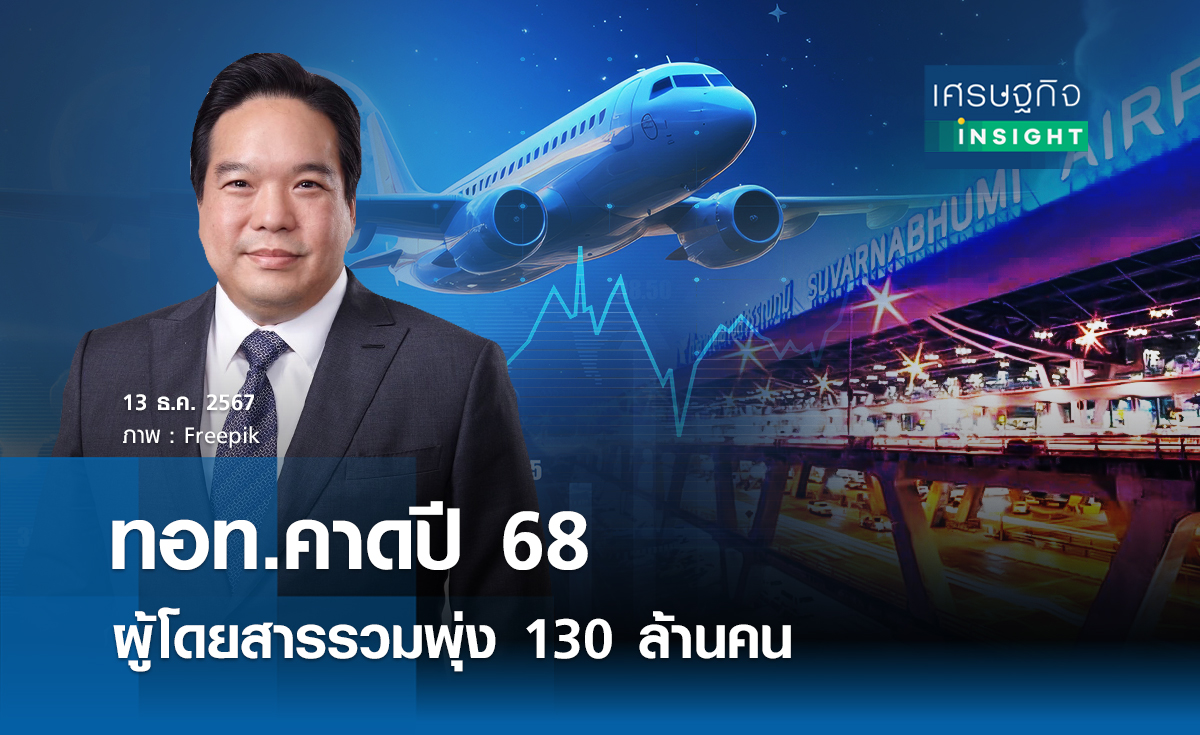 ทอท.คาดปี 68 ผู้โดยสารรวมพุ่ง 130 ล้านคน