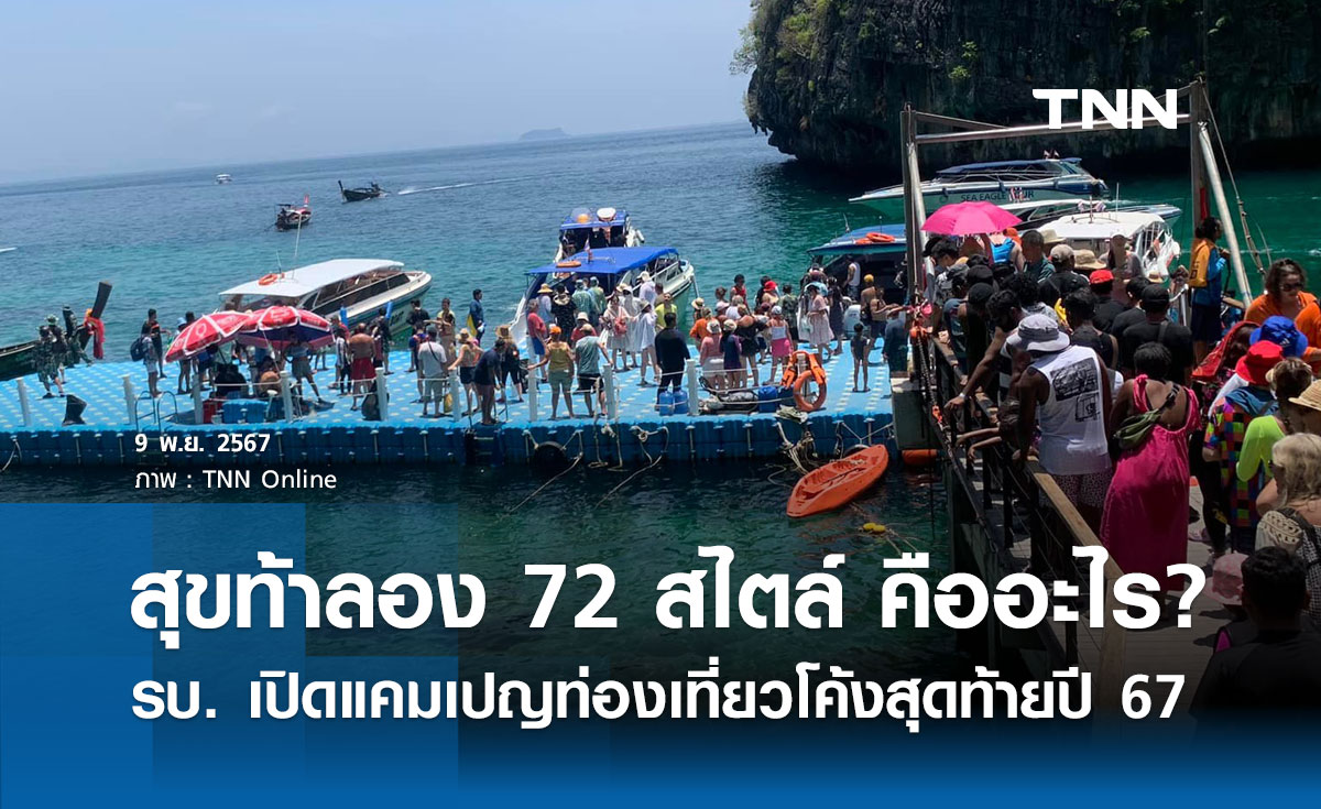 สุขท้าลอง 72 สไตล์! รัฐบาล เปิดแคมเปญกระตุ้นท่องเที่ยวโค้งสุดท้ายปี 67