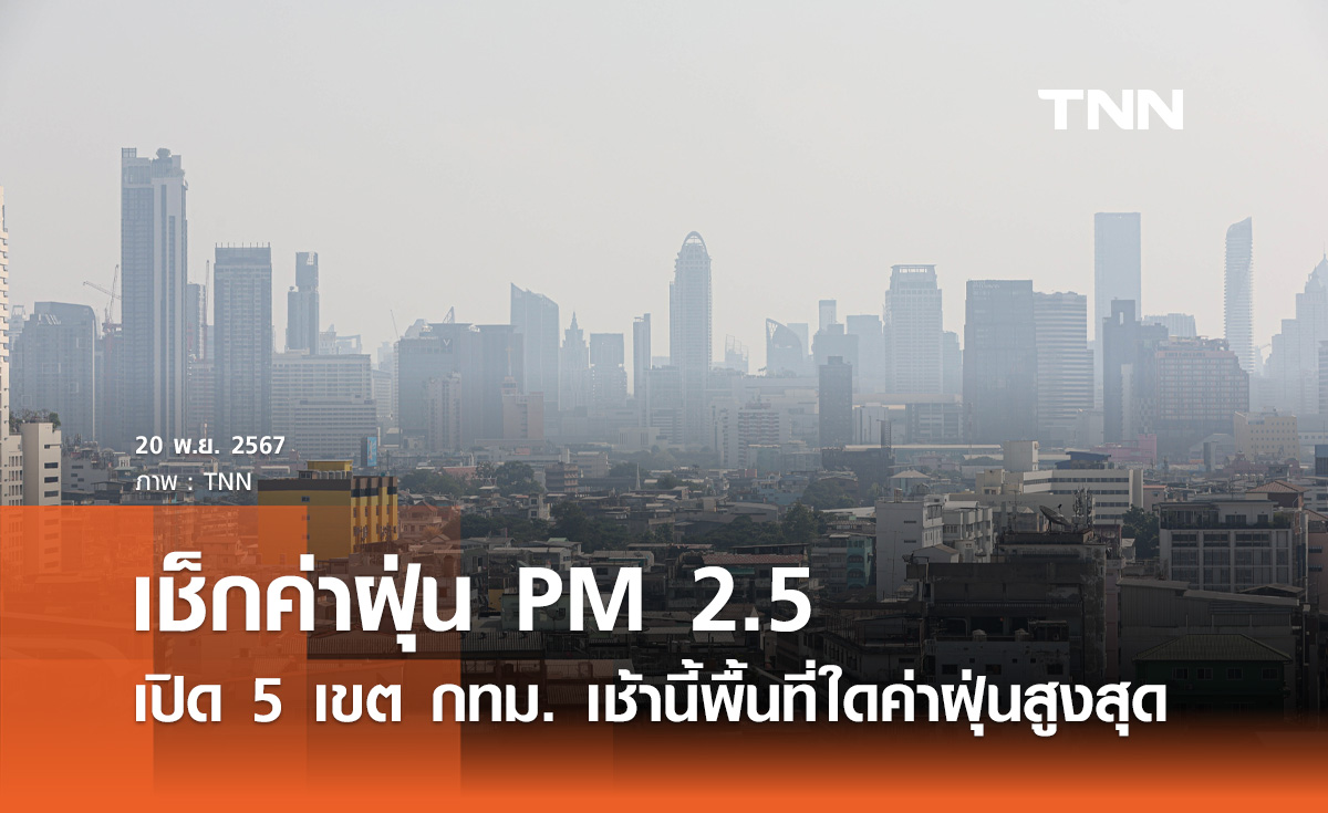 ฝุ่น PM 2.5 เช้าวันนี้! อยู่ในเกณฑ์ดี เปิด 5 เขต กทม. ค่าฝุ่นสูงสุด