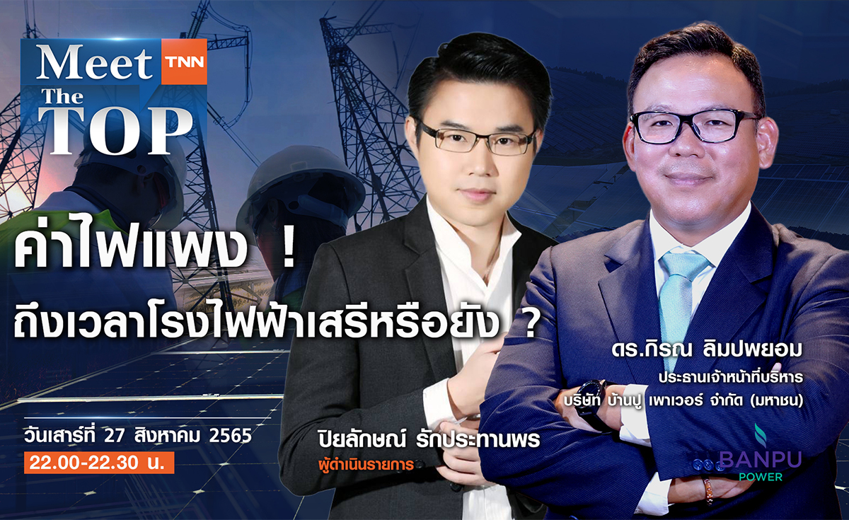 ค่าไฟแพง ! ถึงเวลาโรงไฟฟ้าเสรีหรือยัง ? l BPP l MEET THE TOP EP.47