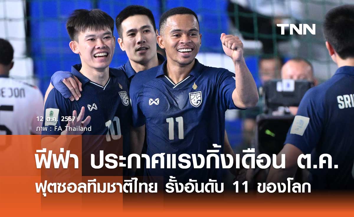 ฟีฟ่า ประกาศแรงกิ้งเดือนตุลาคม ฟุตซอลทีมชาติไทย รั้งอันดับ 11 ของโลก