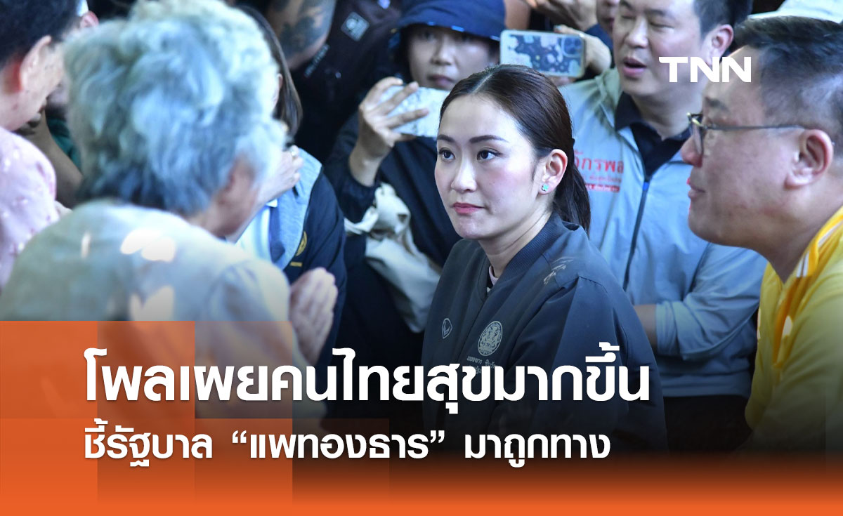 แพทองธาร ผลงานเข้าตา! โพลชี้คนไทยสุขขึ้น รัฐบาลใหม่มาถูกทาง