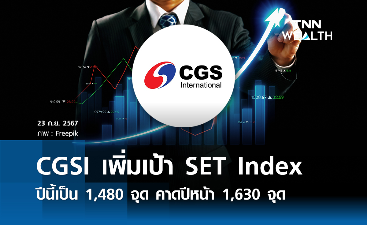 CGSI ปรับเพิ่มเป้า SET Index ปีนี้เป็น 1,480 จุด พร้อมคาดปีหน้าอยู่ที่ 1,630 จุด