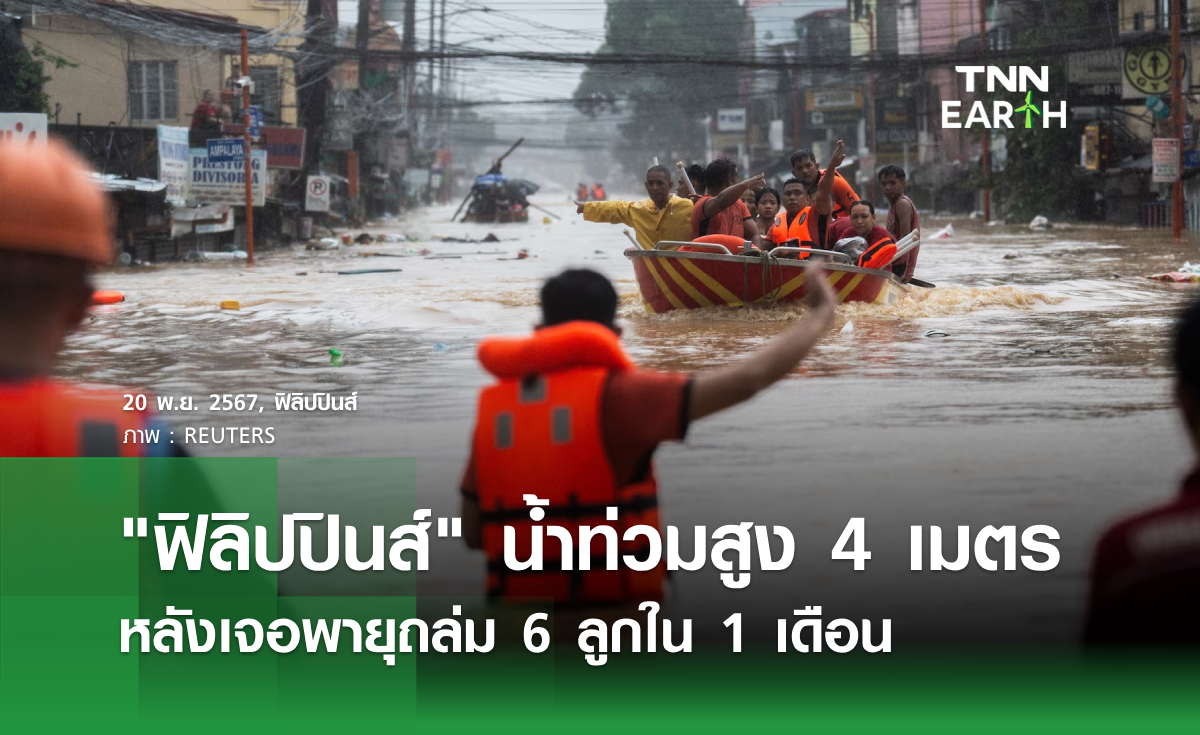 ฟิลิปปินส์ น้ำท่วมสูง 4 เมตร หลังเจอพายุถล่ม 6 ลูกใน 1 เดือน