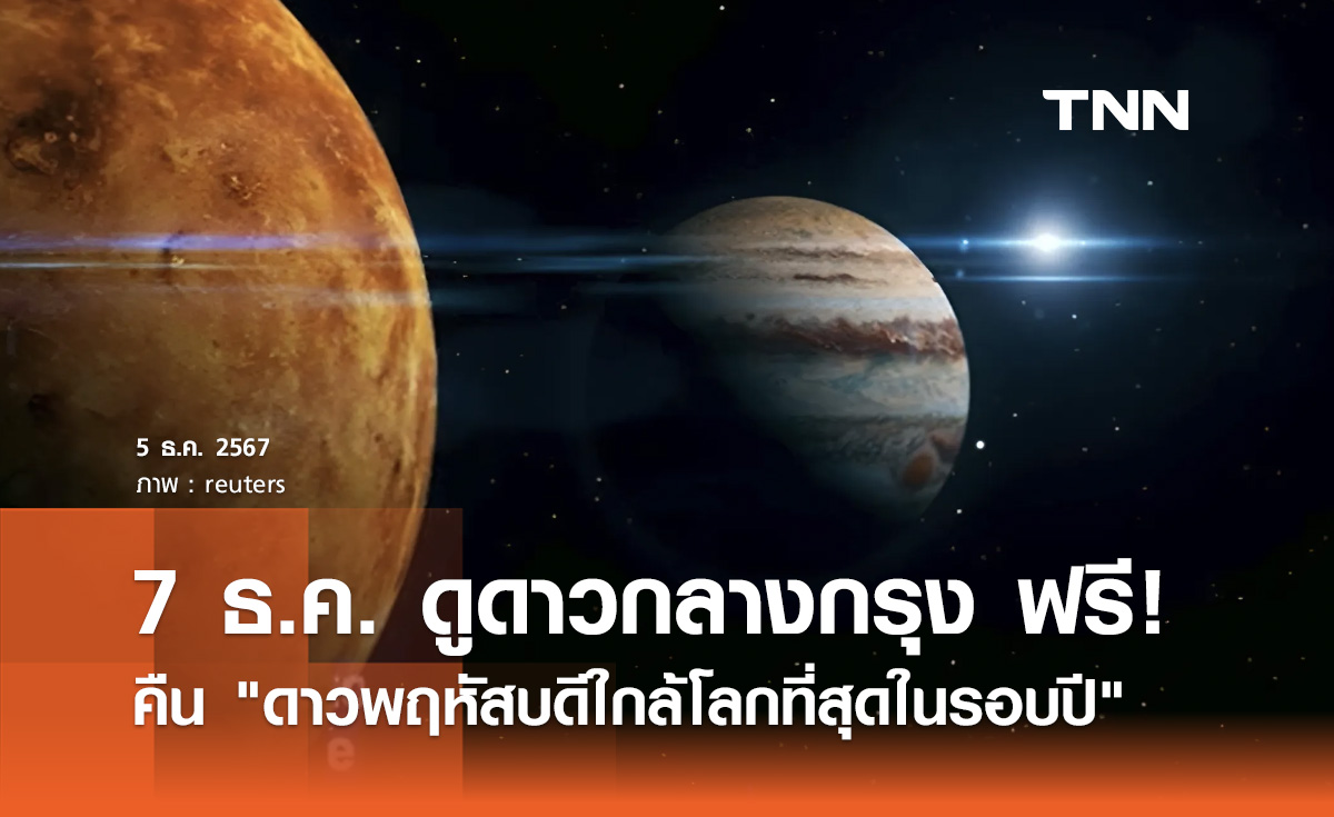 7 ธันวาคมนี้! ชวนดูดาวกลางกรุงฟรี คืน ดาวพฤหัสบดีใกล้โลกที่สุดในรอบปี