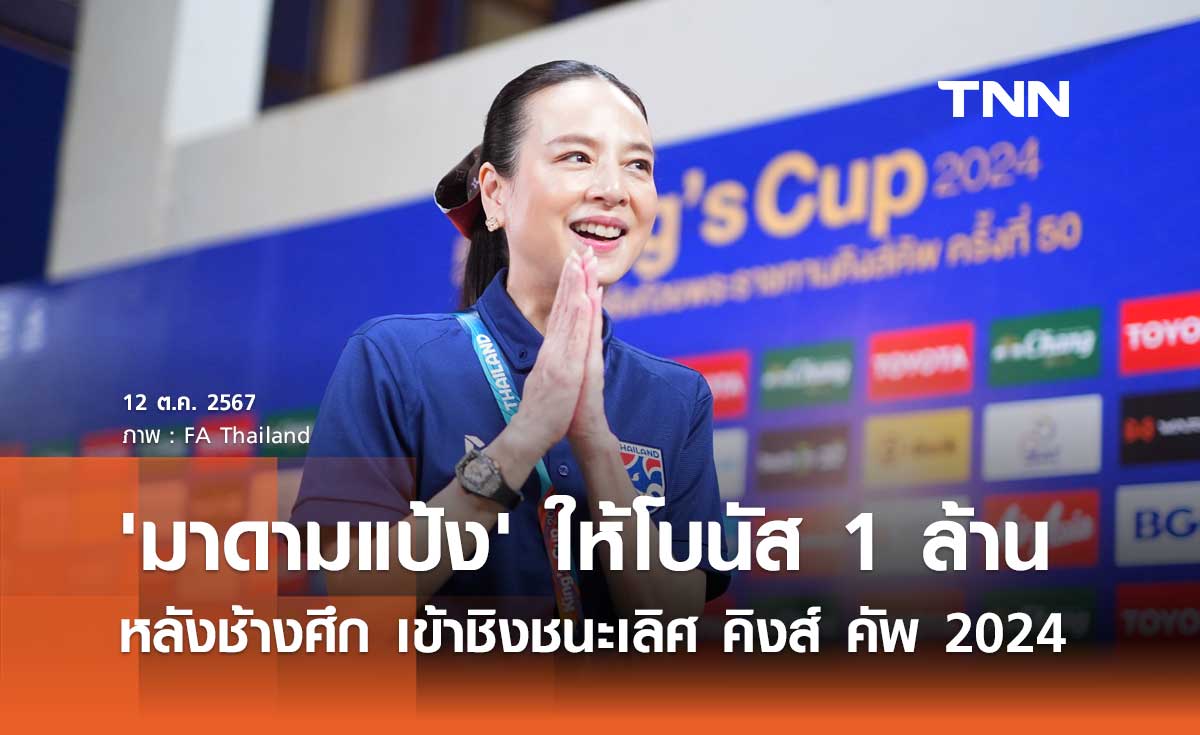 'มาดามแป้ง' ให้โบนัส 1 ล้านบาท หลังช้างศึก เข้าชิงชนะเลิศ คิงส์ คัพ 2024