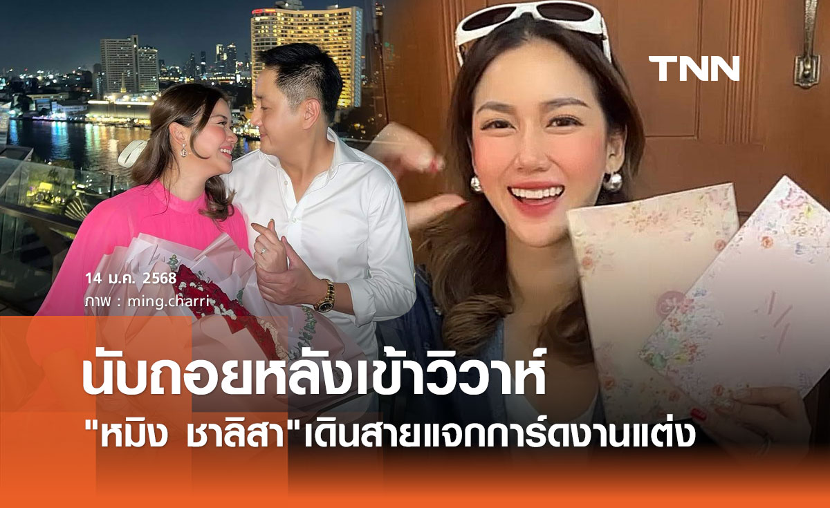 หมิง ชาลิสา นับถอยหลังเข้าประตูวิวาห์ 16ม.ค.นี้ เร่งเดินสายแจกการ์ด