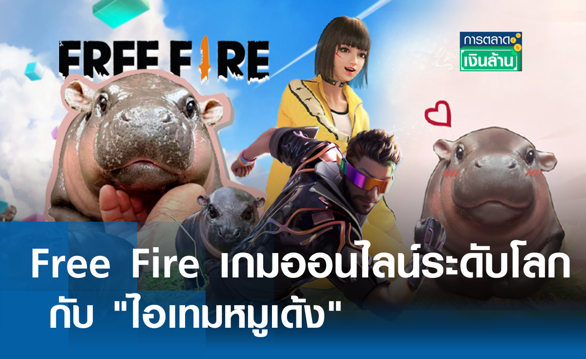 Free Fire เกมออนไลน์ระดับโลกกับ ไอเทมหมูเด้ง l การตลาดเงินล้าน