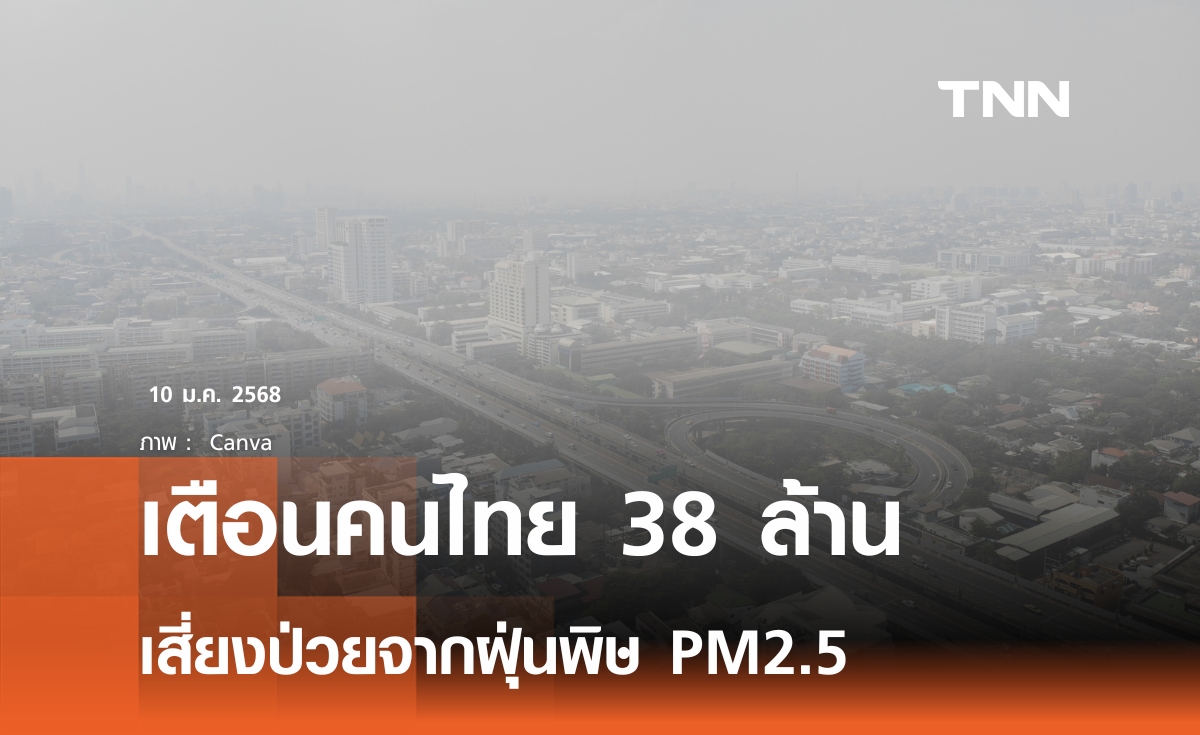 คนไทย 38 ล้านคน เสี่ยงป่วยฝุ่น PM2.5 เตือนเฝ้าระวัง กลุ่มเปราะบาง 15 ล้านคนเป็นพิเศษ