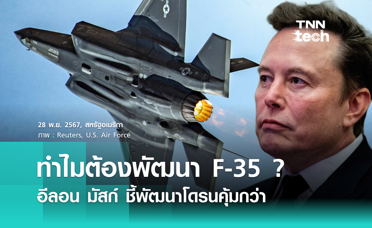 อีลอน มัสก์ ว่าแรง ทำไมต้องเสียเวลาพัฒนาเครื่องบินรบ F-35 ชี้พัฒนาโดรนคุ้มค่ากว่า