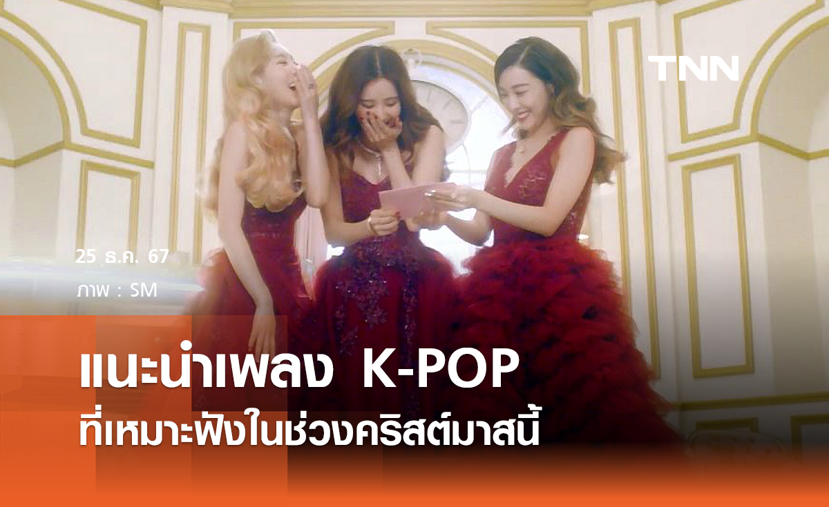 แนะนำเพลง K-POP ที่เหมาะฟังในช่วงคริสต์มาสนี้