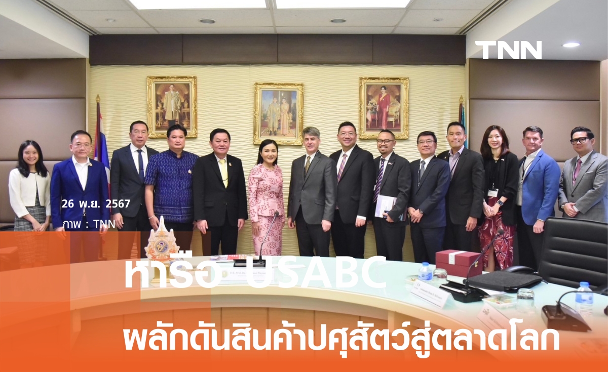 นฤมล ถก USABC ผลักดันสินค้าปศุสัตว์สู่ตลาดโลก ชูเกษตรทันสมัย