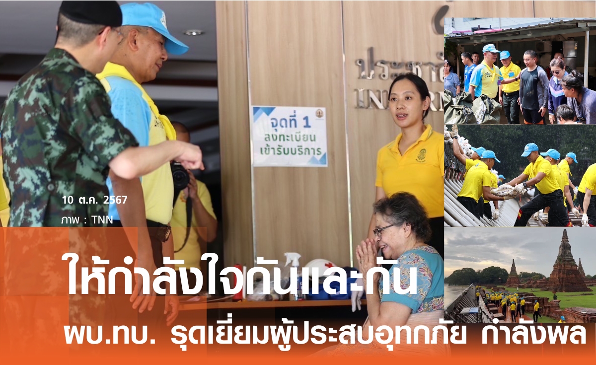 ผบ.ทบ. ลงพื้นที่เชียงใหม่ ให้กำลังใจชาวบ้าน-กำลังพล พร้อมระดมสรรพกำลังเสริมพนังกั้นน้ำป้องโบราณสถาน จ.อยุธยา