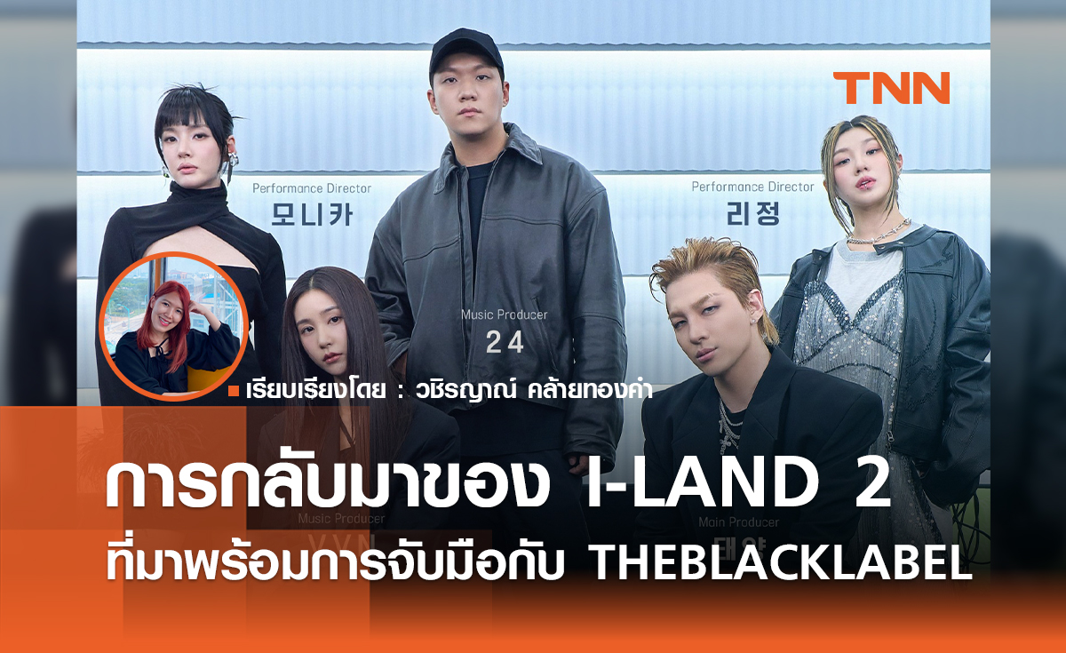 การกลับมาของ I-LAND 2 ที่มาพร้อมการจับมือกับ THEBLACKLABEL 