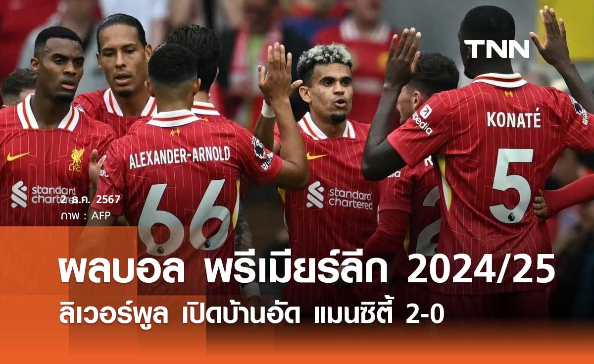 ผลบอล พรีเมียร์ลีก 2024/25: ลิเวอร์พูล เปิดบ้านอัด แมนซิตี้ 2-0 (มีคลิป)