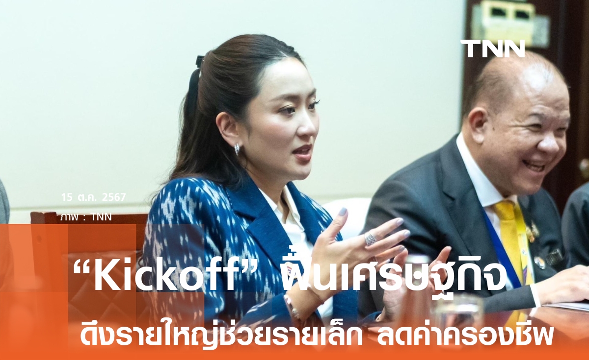 นายกฯ “Kickoff” พรุ่งนี้ ดึงรายใหญ่ช่วยรายเล็กกระตุ้นเศรษฐกิจ ต่อยอดเงินหมื่น