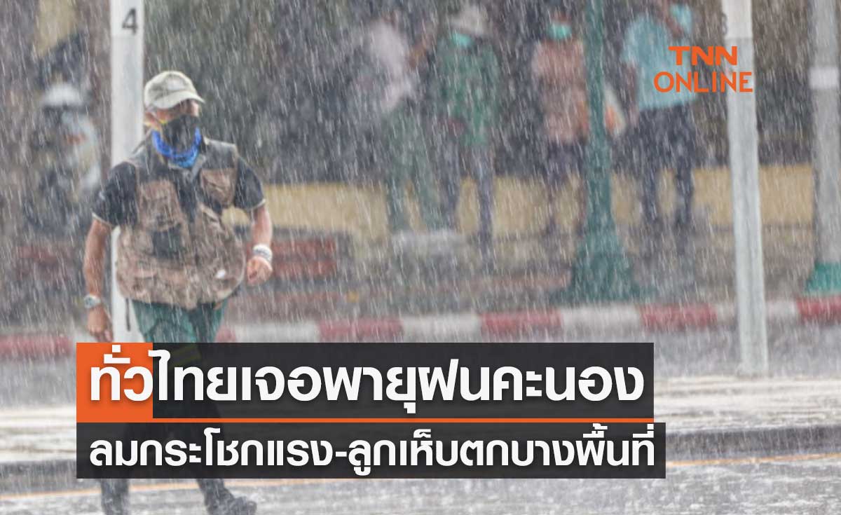 พยากรณ์อากาศวันนี้และ 7 วันข้างหน้า ทั่วไทยเจอพายุฝนคะนอง ลมกระโชกแรง-ลูกเห็บตกบางพื้นที่ 