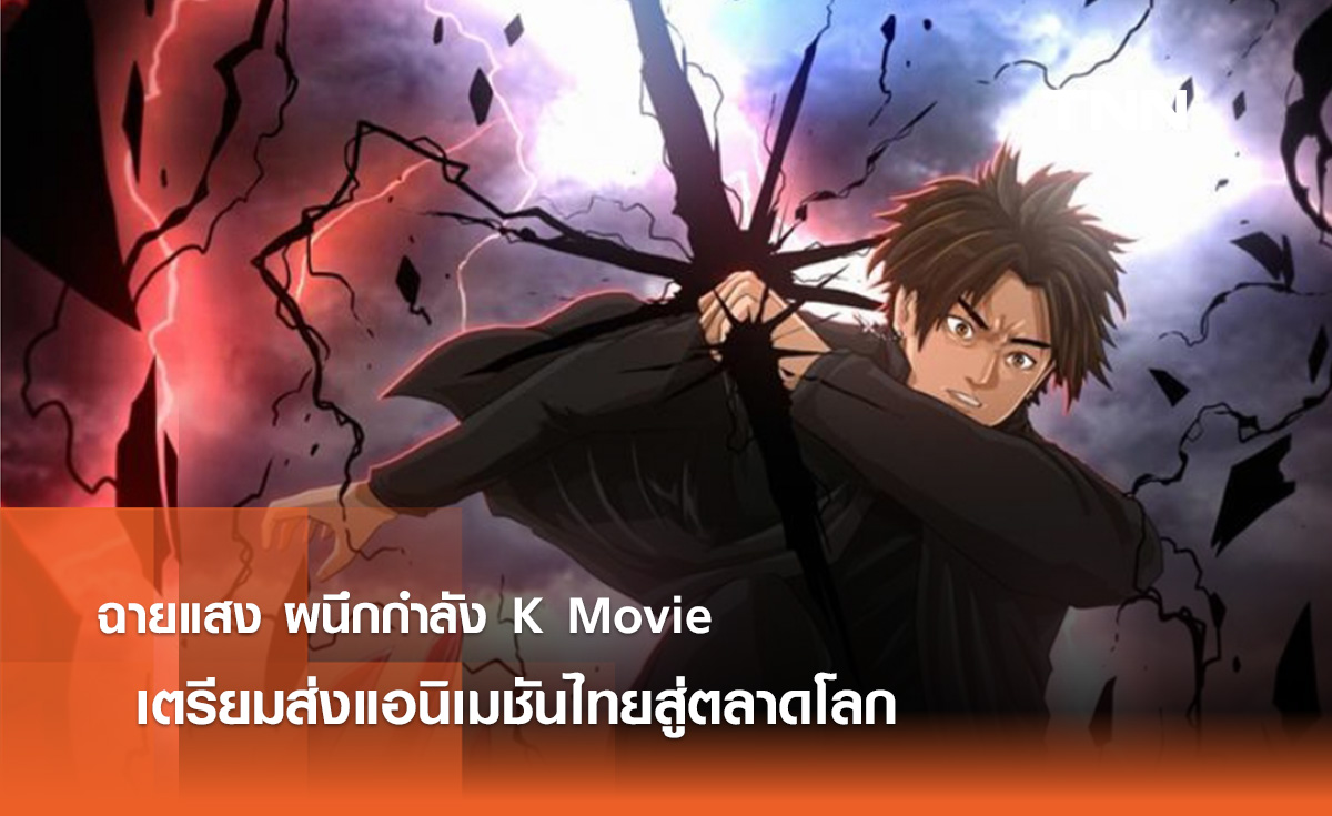 ฉายแสง ผนึกกำลัง K Movie เตรียมส่งแอนิเมชันไทยสู่ตลาดโลก