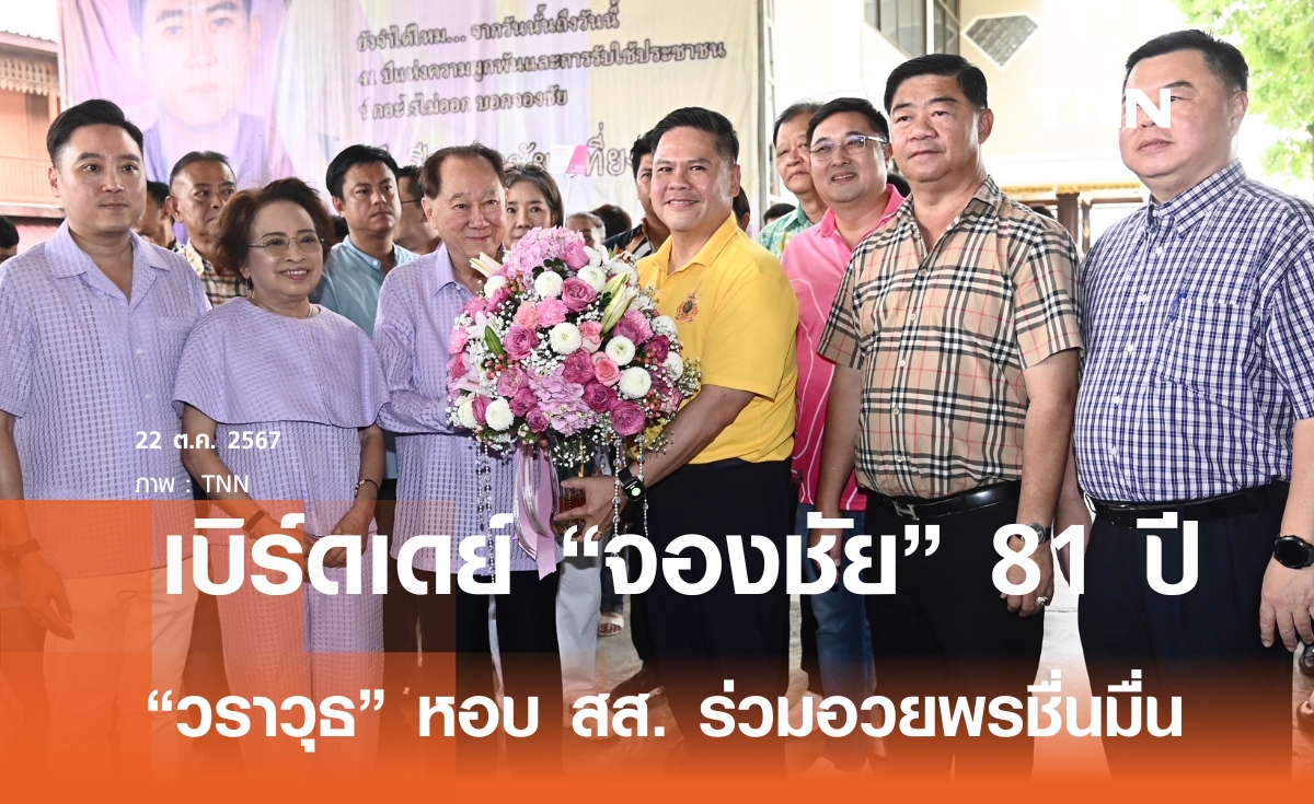 วราวุธ หอบ สส. อวยพร 81 ปี จองชัย เที่ยงธรรม ขอเป็นหลักชัยให้ ชทพ.