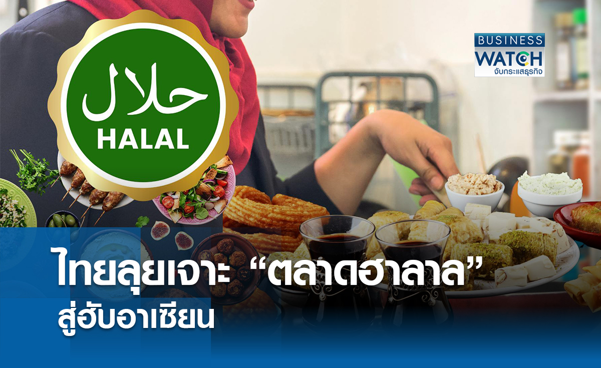 ไทยเร่งผลักดันอาหารอาฮาลสู่ฮับอาเซียน