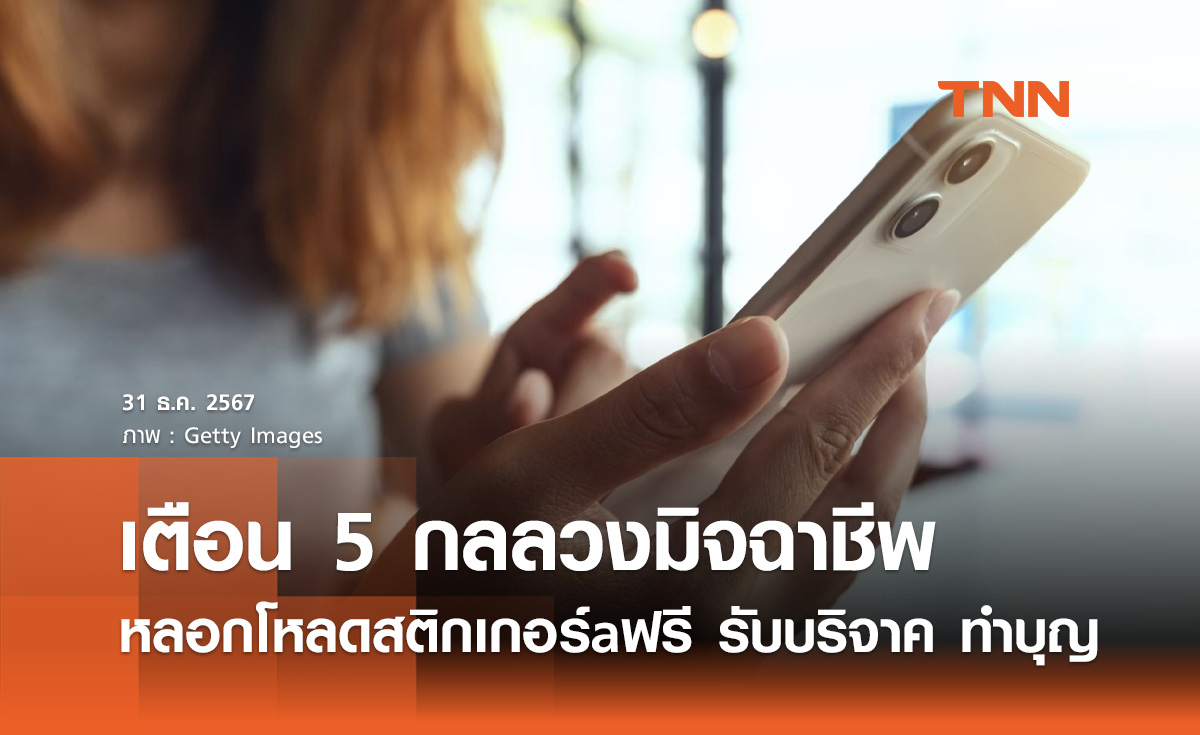 ของฟรีไม่มีในโลก! เตือน 5 กลลวงมิจฉาชีพ หลอกโหลดสติกเกอร์-ทำบุญ 