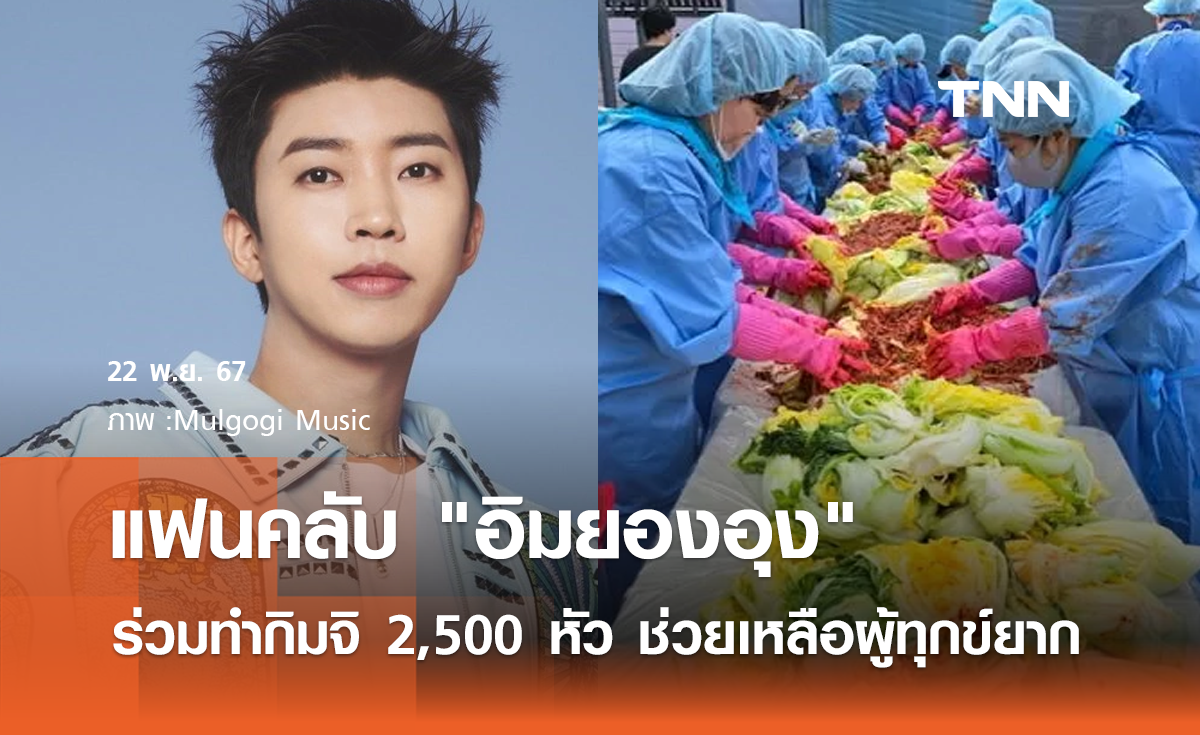 แฟนคลับ อิมยองอุง ทำกิมจิ 2,500 หัว เพื่อช่วยเหลือผู้ทุกข์ยาก