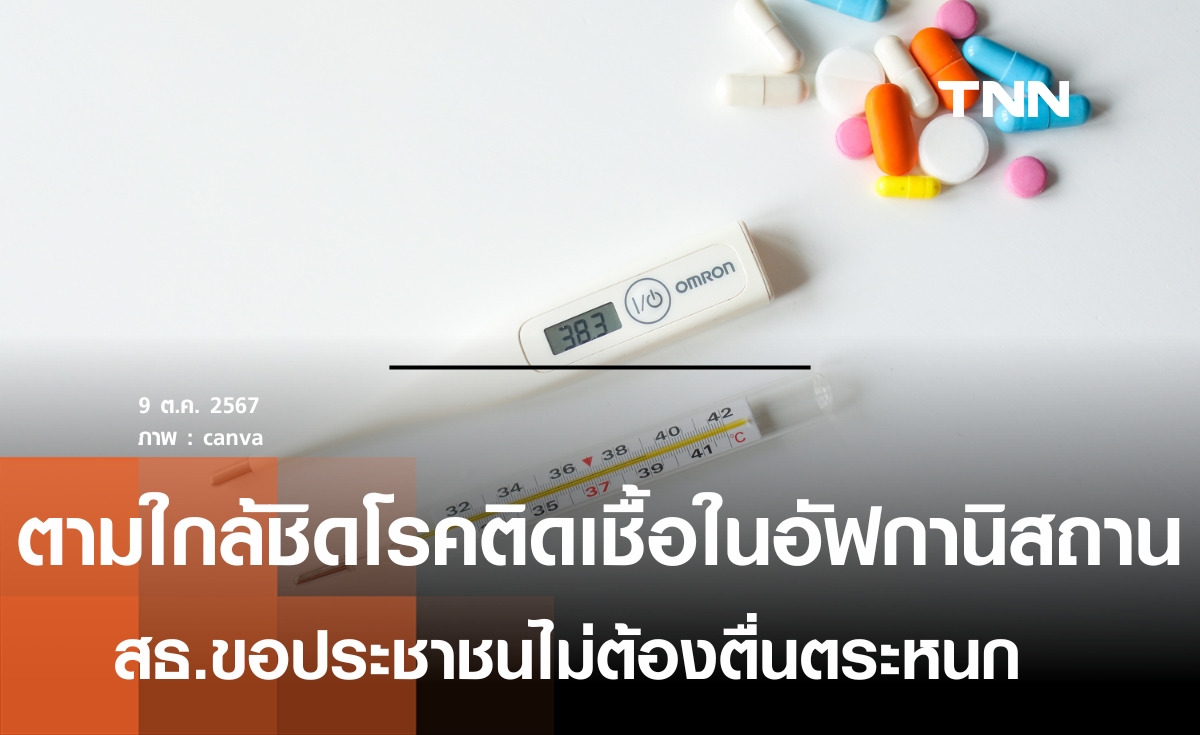 สธ.ติดตามการแพร่ระบาดโรคติดเชื้อไม่ทราบชนิดในอัฟกานิสถานใกล้ชิด