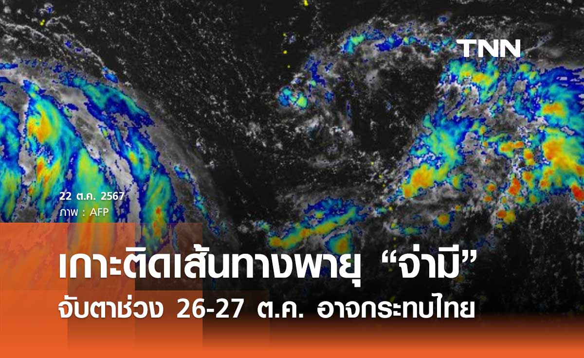 กรมอุตุนิยมวิทยา เกาะติดเส้นทางพายุ “จ่ามี” จับตาช่วง 26-27 ต.ค. อาจกระทบไทย