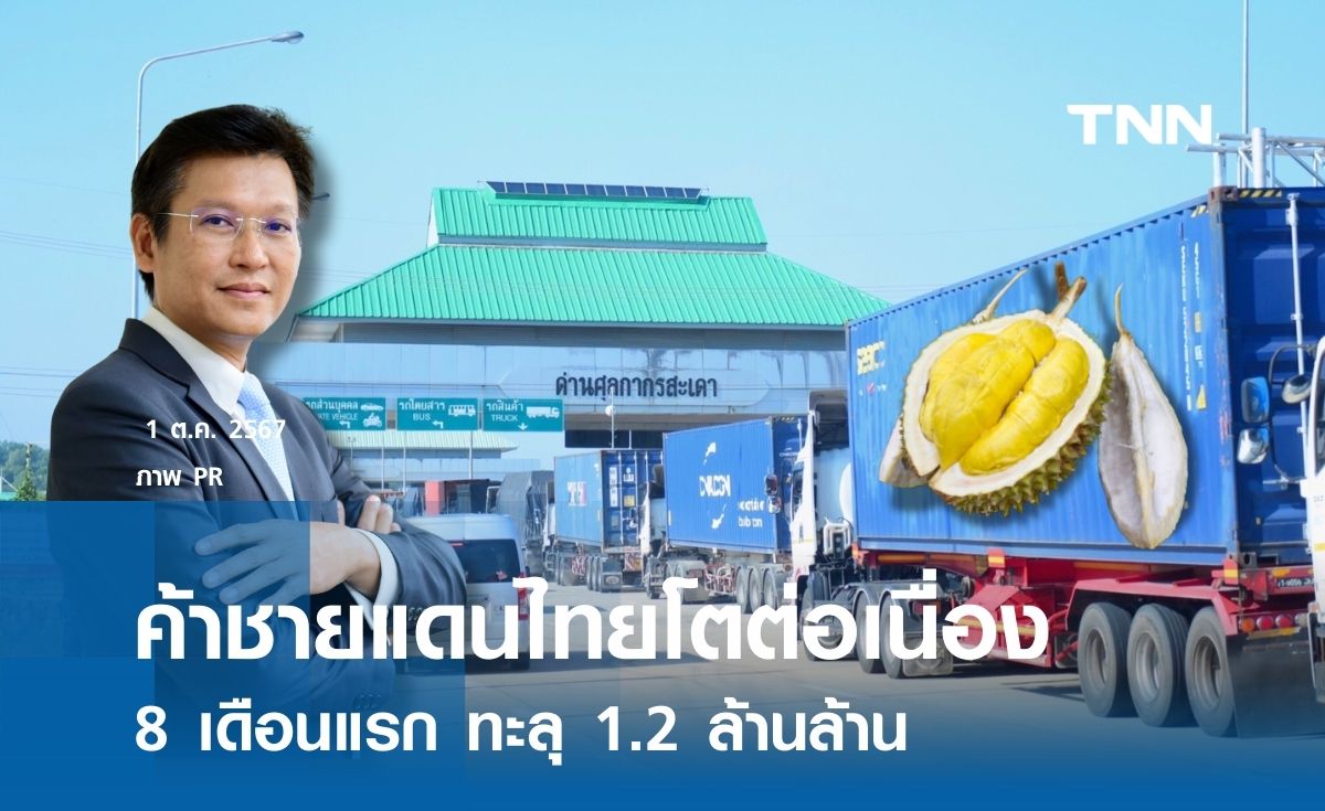 ค้าชายแดนไทยโตต่อเนื่อง 8 เดือนแรก ทะลุ 1.2 ล้านล้าน