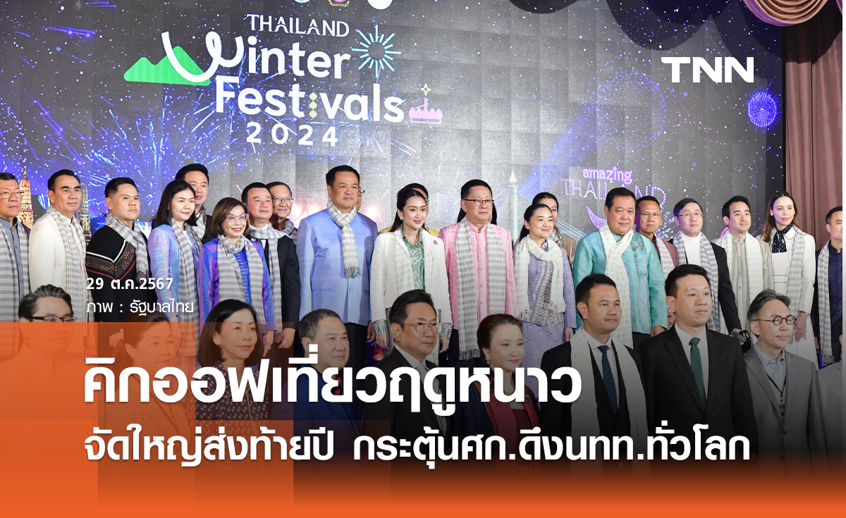 นายกฯ คิกออฟแคมเปญ Thailand Winter Festivals กระตุ้นท่องเที่ยวรับลมหนาว