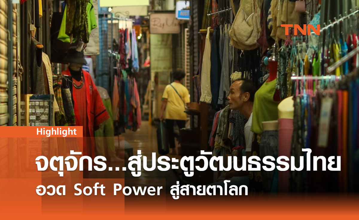 จตุจักร...สู่ประตูวัฒนธรรมไทย อวด Soft Power สู่สายตาโลก