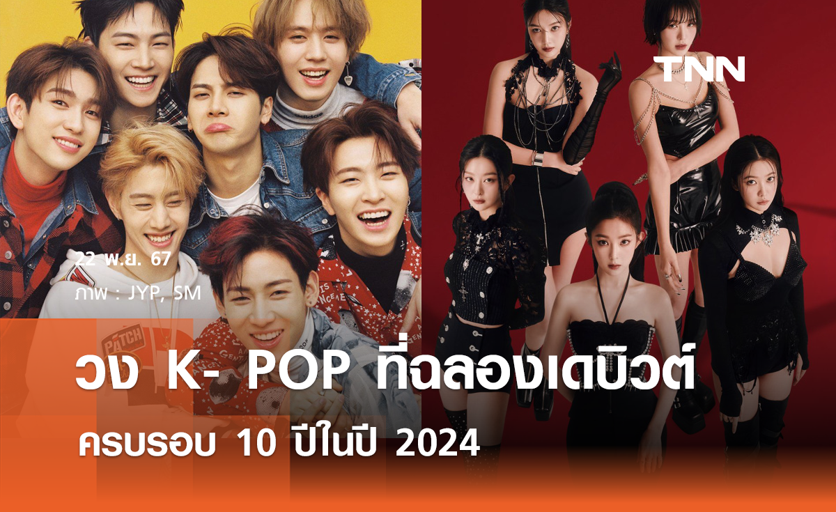 วง K- POP ที่ฉลองเดบิวต์ครบรอบ 10 ปีในปี 2024