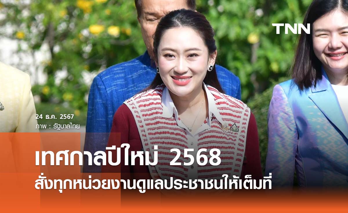 นายกฯ ย้ำเทศกาลปีใหม่ 2568 สั่งทุกหน่วยงานดูแลประชาชนให้เต็มที่