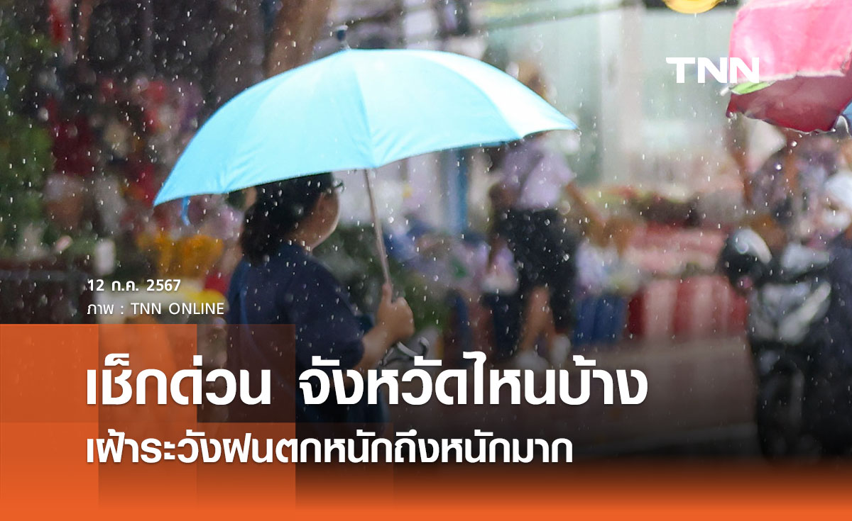 เตือน 12-14 กรกฎาคม 2567 เช็กด่วนจังหวัดไหนบ้าง เฝ้าระวังฝนตกหนักถึงหนักมาก