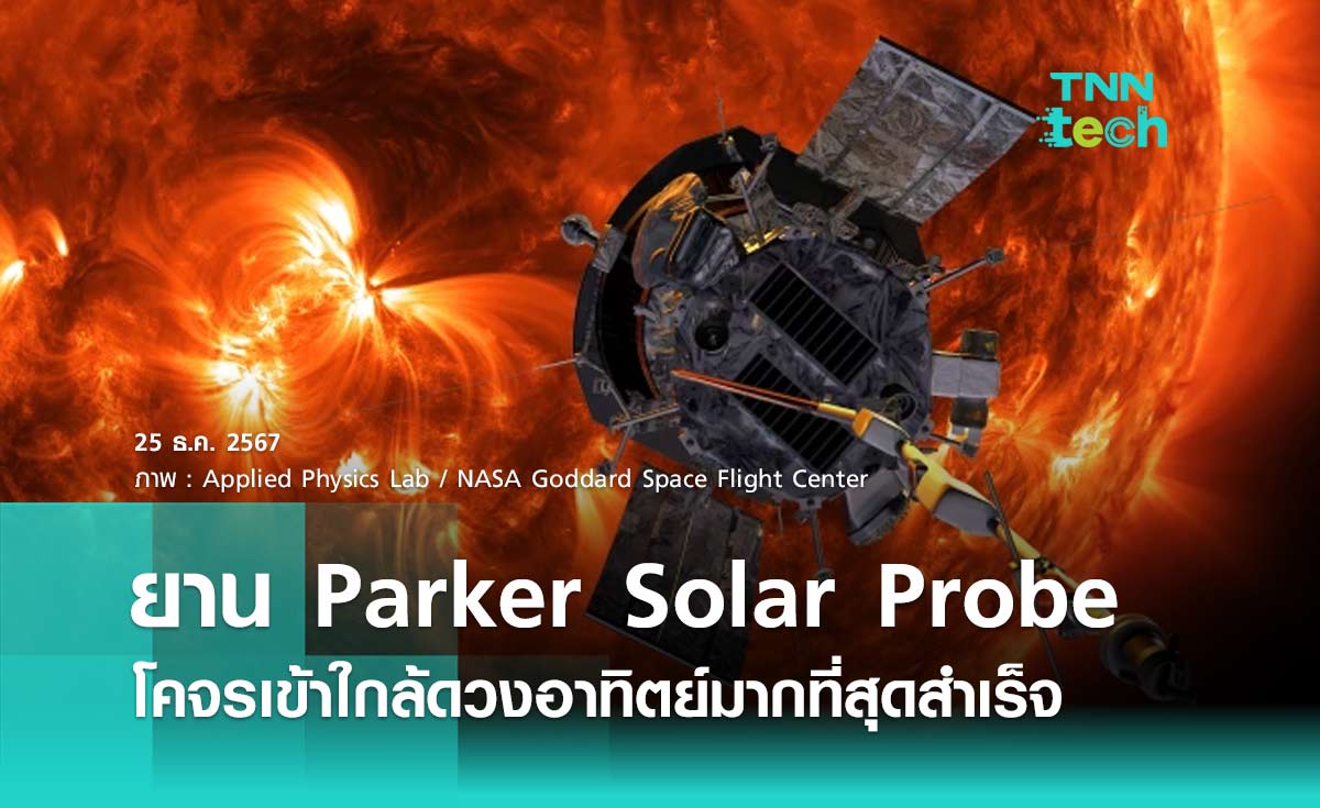 ยาน Parker Solar Probe โคจรเข้าใกล้ดวงอาทิตย์มากที่สุดสำเร็จ