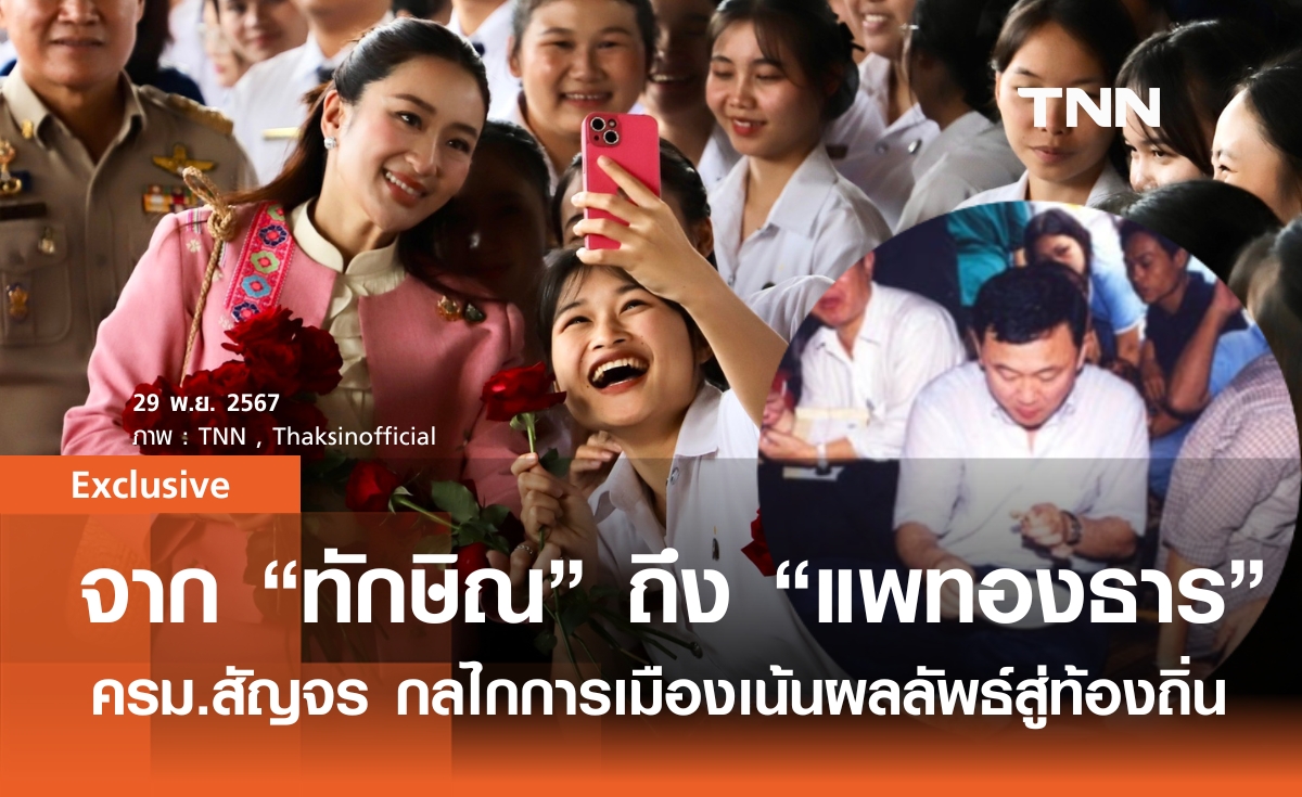 จาก ทักษิณ ถึง แพทองธาร ครม.สัญจร กลไกการเมืองเน้นผลลัพธ์สู่ท้องถิ่น 